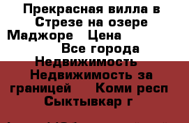 Прекрасная вилла в Стрезе на озере Маджоре › Цена ­ 57 591 000 - Все города Недвижимость » Недвижимость за границей   . Коми респ.,Сыктывкар г.